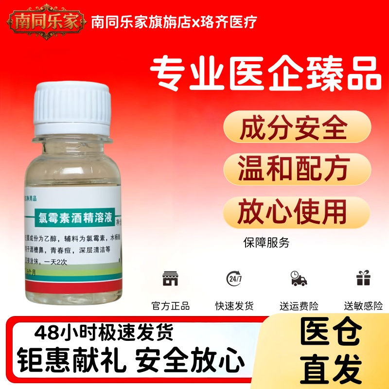 复方氯霉素酒精溶液体擦剂