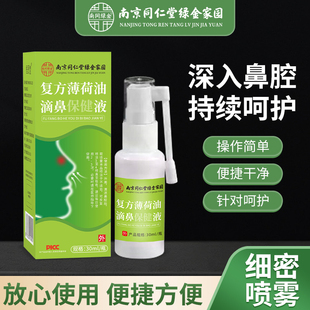 南京同仁堂复方薄荷油滴鼻官方正品30ml便携装鼻子流血干燥痒喷剂