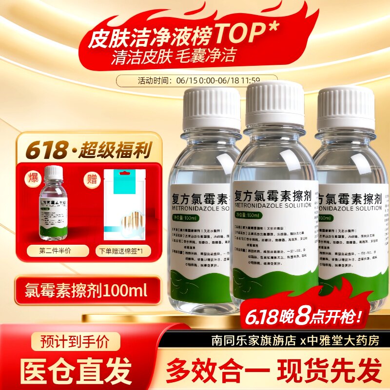 复方氯霉素酊搽剂氯霉素醇擦剂水氯柳酊氯霉素洗剂氯霉素水杨酸酊 - 实物图