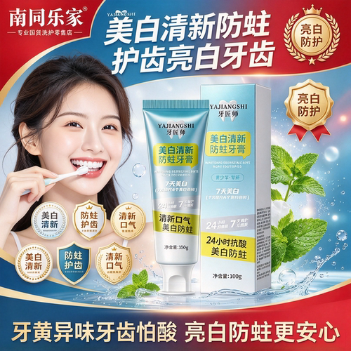 美白清新防蛀牙膏改善牙黄