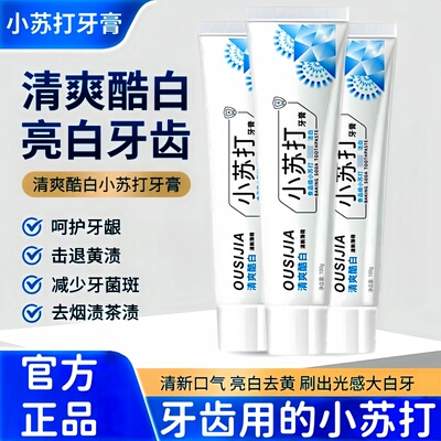 牙齿小苏打清新口气去黄美白牙膏