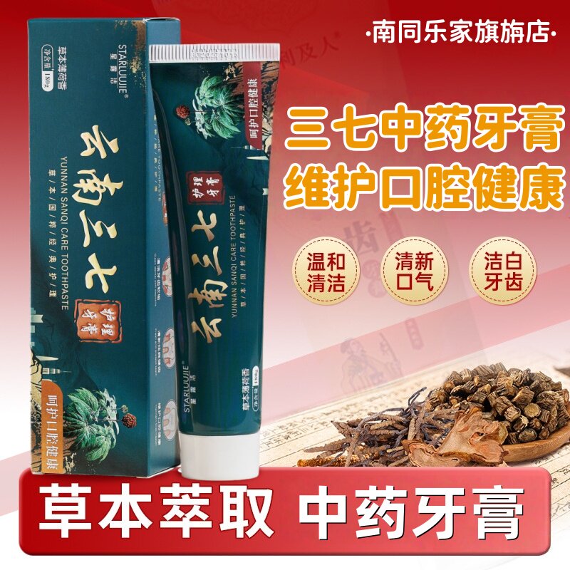 云南三七草本牙膏去口臭亮白