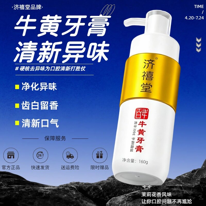 济禧堂牛黄牙膏茉莉花香清新口气160g美白去黄清火异味香口牙膏
