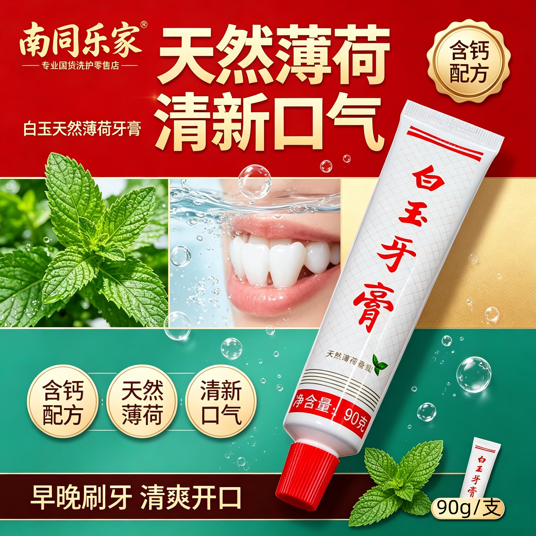 上海白玉薄荷清新口气无氟牙膏