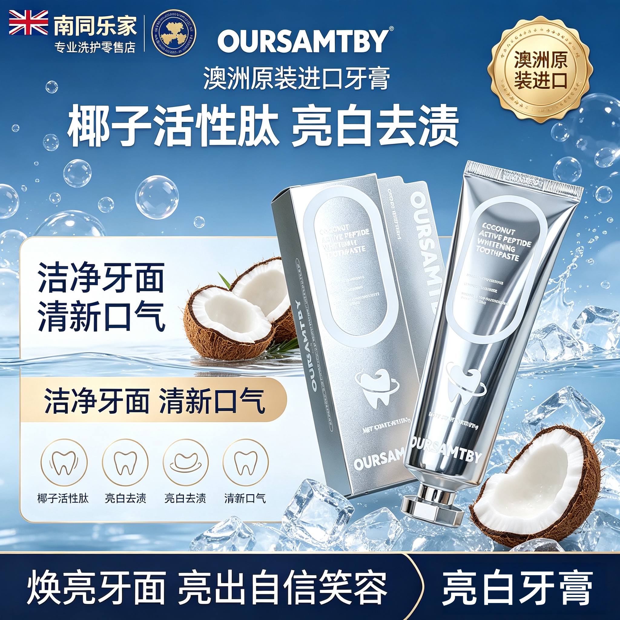 澳洲椰子活性肽亮白去渍清新牙膏