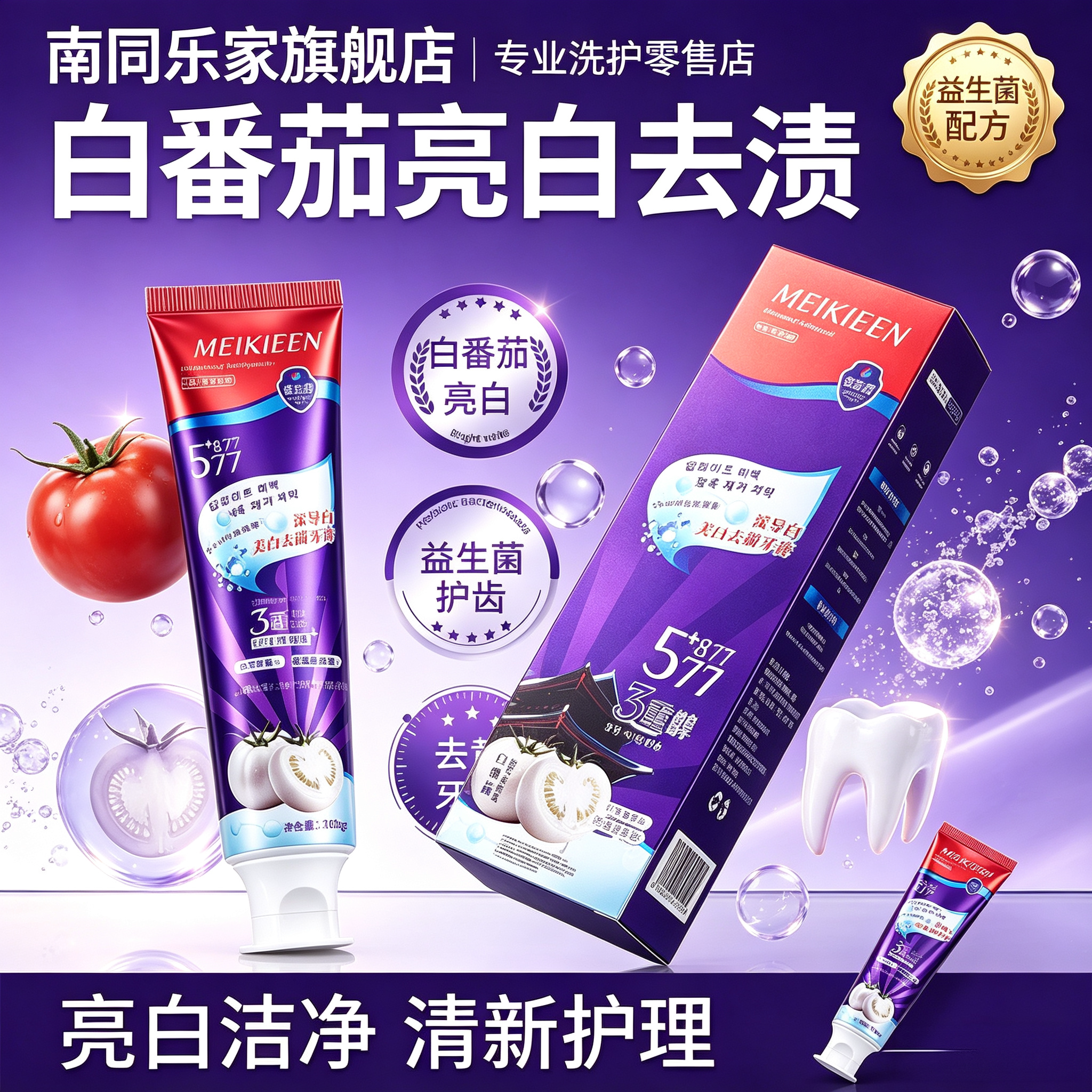 白番茄益生菌美白牙膏改善牙黄洁净牙渍清新口气家用牙齿清洁膏
