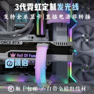 3代显卡霓虹线神光同步ARGB电脑电源直插全模组定制霓彩线发光线