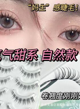 MH02甜系透明梗妈生感假睫毛自然仿真柔软舒适纯欲新手卷翘好用款
