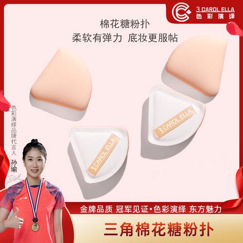 3 CAROL ELLA色彩演绎三角棉花糖气垫粉扑拍一发二