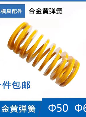 包邮高档合金钢模具黄弹簧外径50mm黄色弹簧D50/60