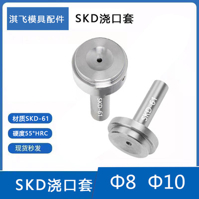 精品模具SKD-61B型浙标浇口套/唧嘴/进料口/进料嘴/唧咀杆径8/10