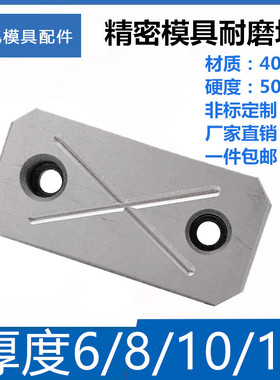 Y32-QF模具耐磨块平衡块承压板油槽等高块片厚度6/8/10/12