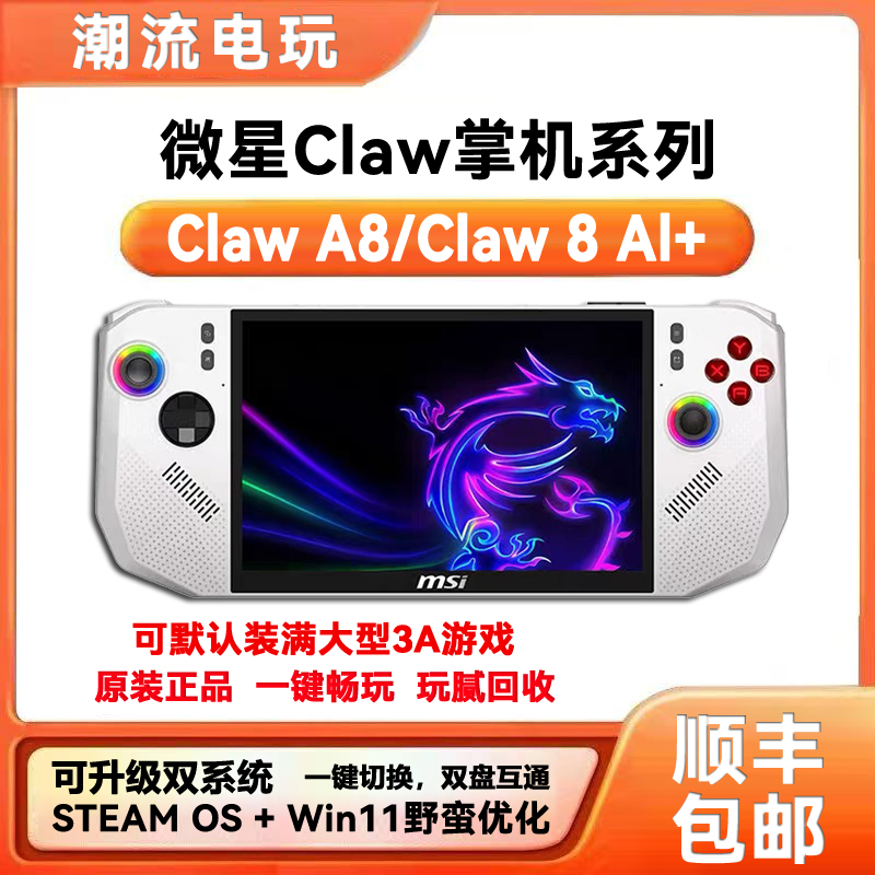 微星Claw A8二手掌机win游戏掌机锐龙版Z2E可装双系统 玩腻可回收