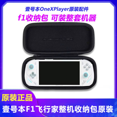 onexplayer壹号本飞行家F1收纳包掌机充电套装拓展坞投屏底座配件