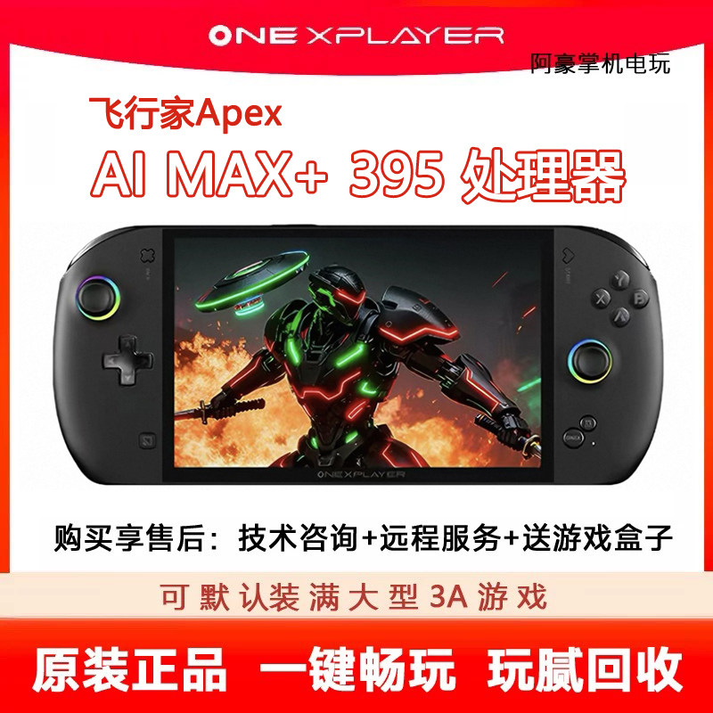 OneXPlayer壹号本飞行家Apex二手掌机PC掌上游戏机MAX+ 395处理器