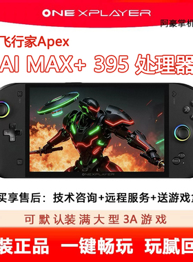 OneXPlayer壹号本飞行家Apex二手掌机PC掌上游戏机MAX+ 395处理器
