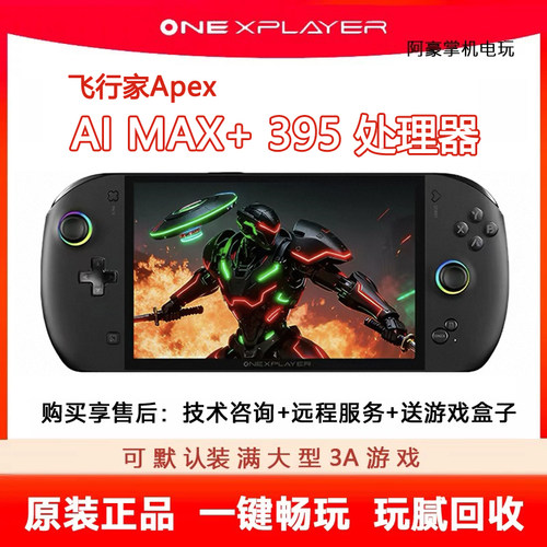 壹号本飞行家Apex二手掌机