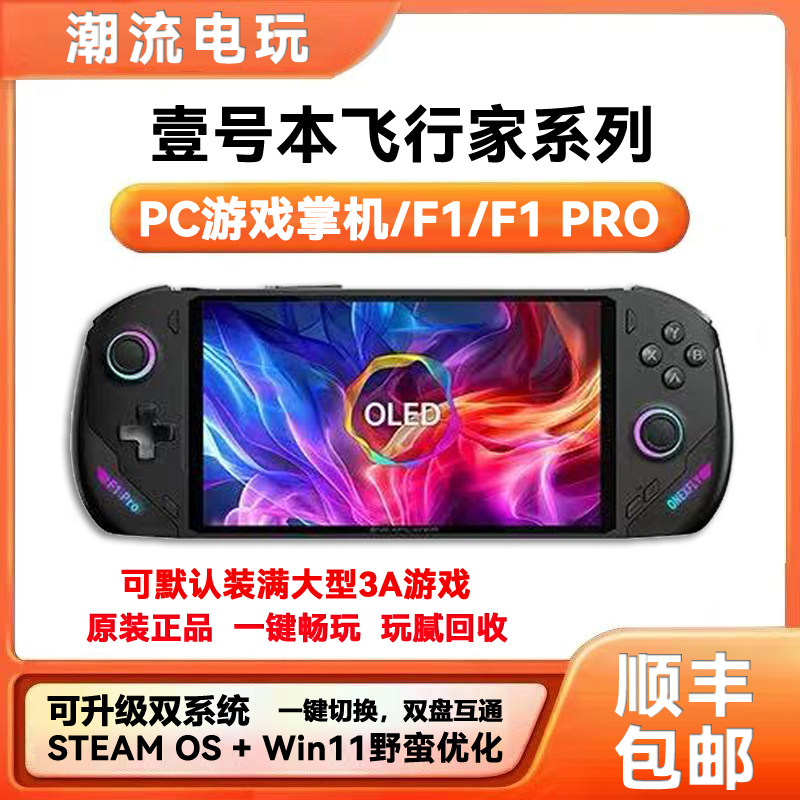 OneXPlayer飞行家F1二手掌机壹号本F1Pro120HZ高刷掌机游戏机回收