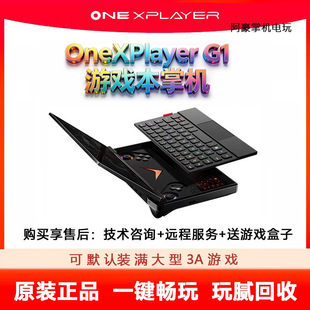 壹号本OneXPlayerG1二手掌机mini笔记本电脑游戏机三合一掌机回收