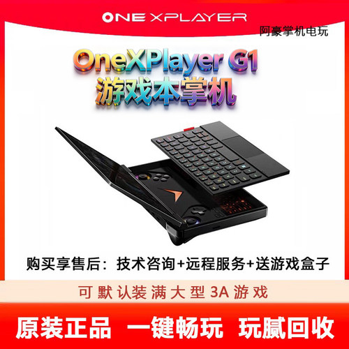 壹号本OneXPlayerG1二手掌机mini笔记本电脑游戏机二合一掌机回收