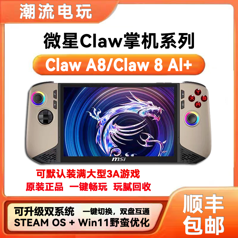 二手微星Claw 8 Al＋掌机win游戏掌机锐龙版Z2E可装双系统 可回收