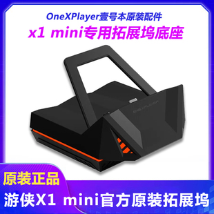 壹号本onexplayer 游侠X1/ X1 mini手柄基座收纳包拓展坞原装配件