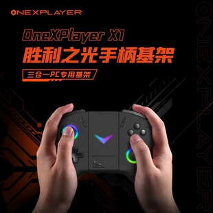 壹号本onexplayer游侠X1手柄X1mini/x1 pro通用基架原厂原装配件