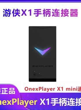 壹号本onexplayer游侠X1 pro基架X1mini手柄连接器键盘收纳包配件