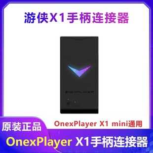 壹号本onexplayer游侠X1 pro基架X1mini手柄连接器键盘收纳包配件