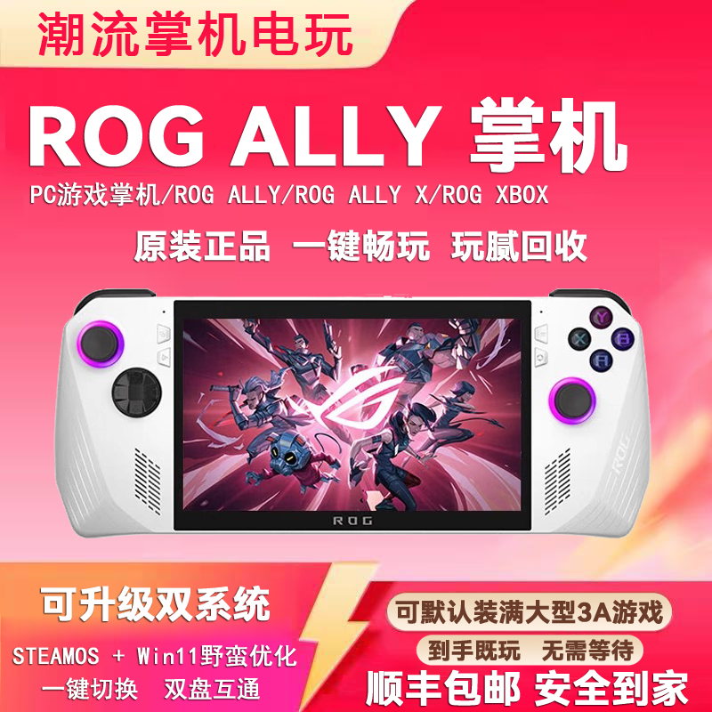 二手ROG ally掌机XBOX OS双系统ROG X掌机可改内存电池玩腻可回收