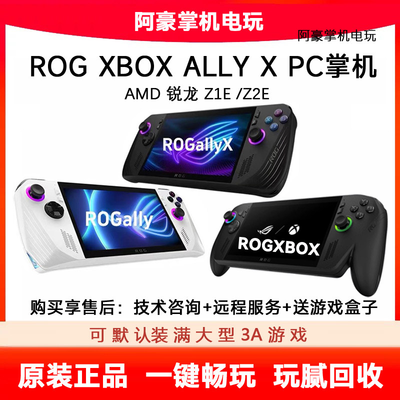 华硕ROG XBOX二手掌机rog ally掌上游戏机PC电脑掌机玩腻回收置换
