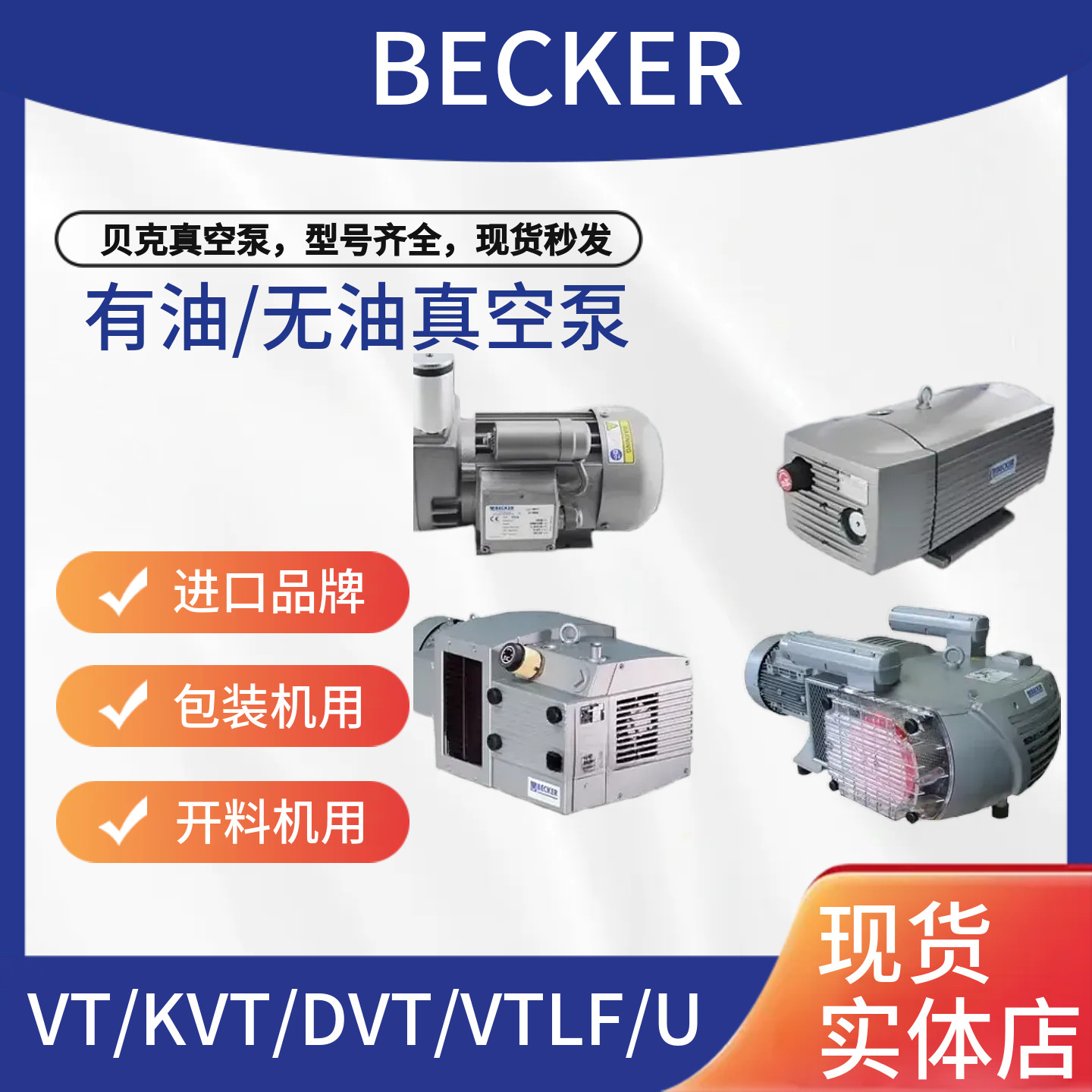 德国原装贝克真空泵BECKER/VT4.25//KVT/DVT3.80/T4.25/DT4.25图片