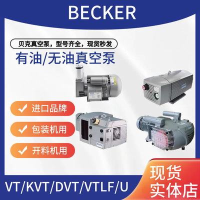 德国原装贝克真空泵BECKER/VT4.25//KVT/DVT3.80/T4.25/DT4.25