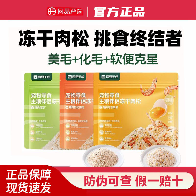 网易严选蛋黄磷虾冻干宠物零食猫粮拌侣营养猫咪狗狗鸡肉南瓜猫草,宠物/宠物食品及用品,猫冻干零食,淘宝优惠券,粉丝福利购,淘宝优惠卷