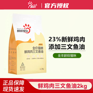 醇粹爱你全价猫粮鲜鸡肉三文鱼油成幼猫营养通用纯粹正品旗舰2kg