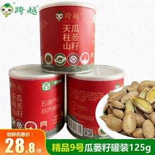 跨越瓜蒌子精品大籽125g罐装新货零食安徽特产天柱山特产瓜蒌籽