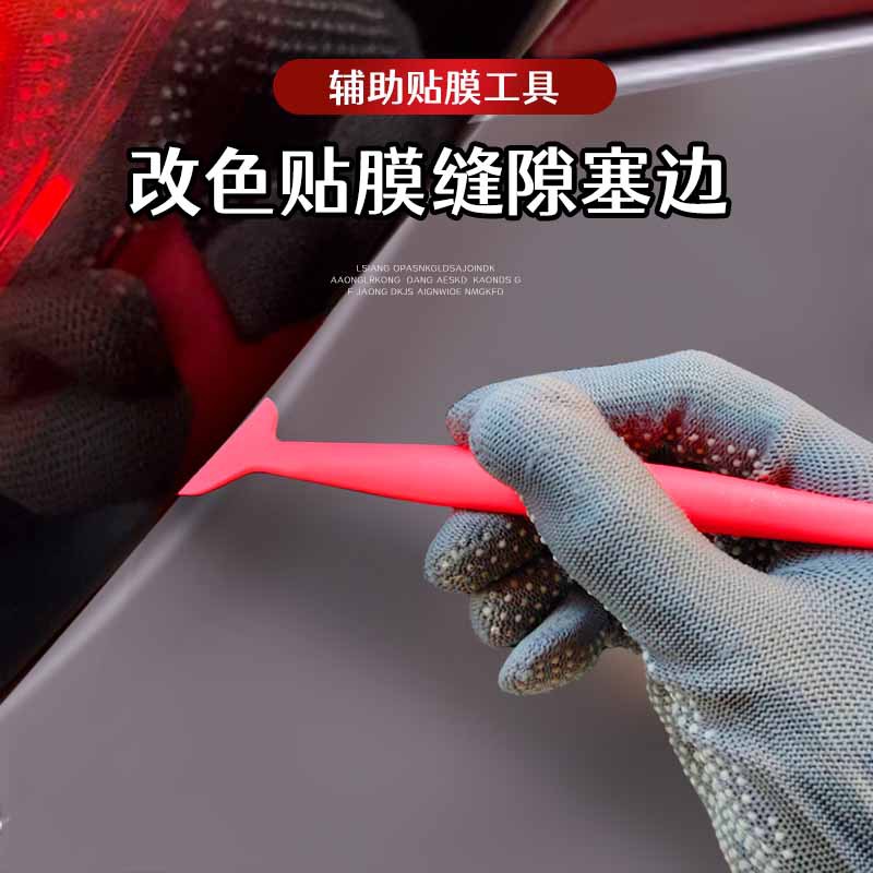 塞边收边工具边缝贴膜刮板改色膜