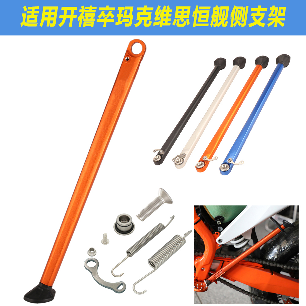 适用于KTM国产款式克维思恒舰卒玛开禧越野摩托车侧支架边撑支架
