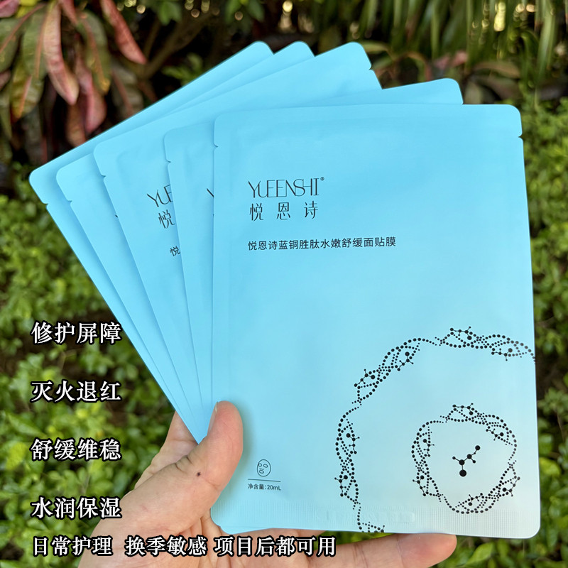 悦恩诗蓝铜肽水嫩舒缓面膜 项目后修护屏障灭火退红维稳补水保湿