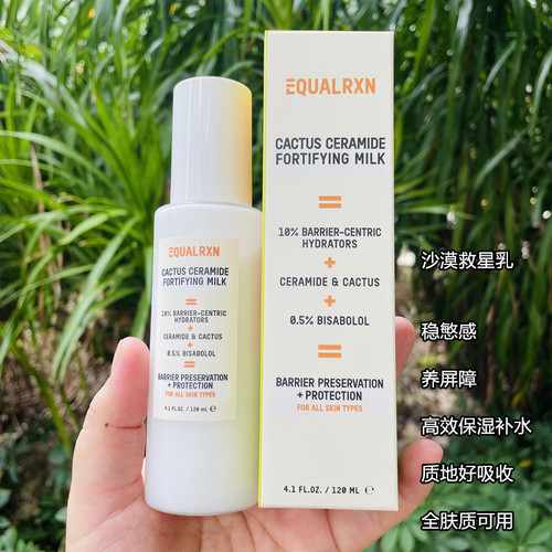 EqualRXN/衡化式沙漠救星乳液 仙人掌神经酰胺高保湿补水稳养屏障