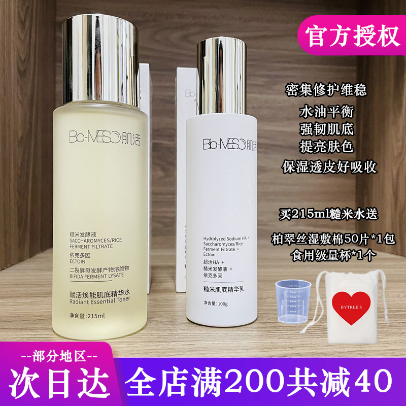 华熙生物bm肌活糙米水乳液215ml 密集修护维稳强韧肌底水油平衡