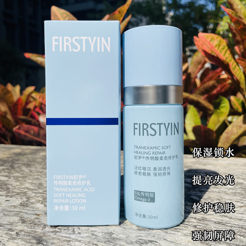 FIRSTYIN/初尹传明酸柔愈修护乳液 保湿锁水提亮发光稳肤强韧屏障