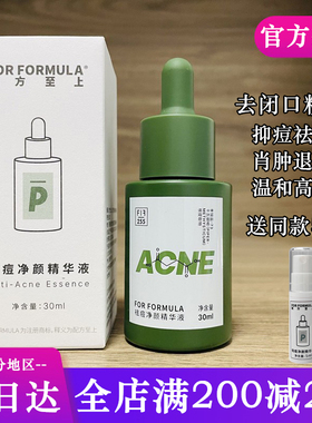 For formula配方至上祛痘净颜精华液 去豆豆闭口粉刺亢炎温和高效