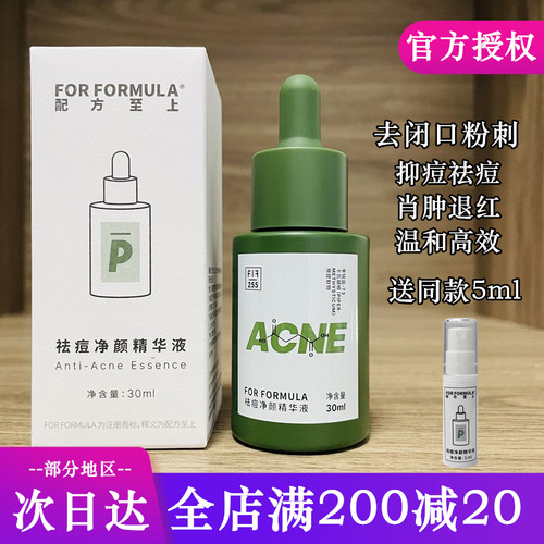 配方至上祛痘净颜精华液