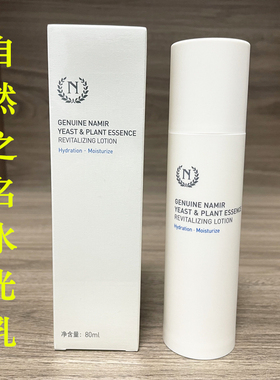 自然之名水光乳液 三重酵母植萃焕能活肤乳80ml 补水保湿锁水修护