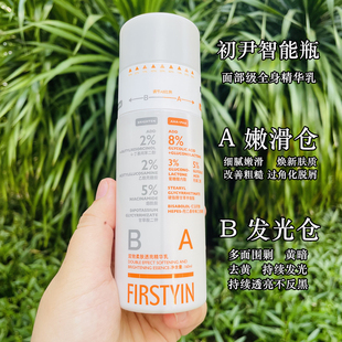 全身发光白 初尹双效柔肤透亮精华乳细腻焕亮肌肤智能瓶身体乳