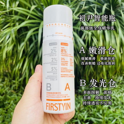 全身发光白 初尹双效柔肤透亮精华乳细腻焕亮肌肤智能瓶身体乳