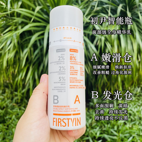 全身发光白 初尹双效柔肤透亮精华乳细腻焕亮肌肤智能瓶身体乳