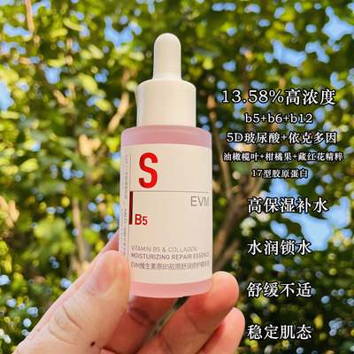 evm精华液b5高保湿补水舒润修护玻尿酸精华液 舒缓维稳小红瓶