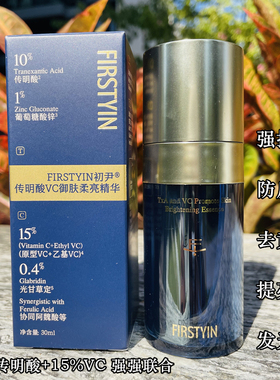 初尹传明酸vc御肤柔亮精华液 强抗氧淡化痘印去黄气提亮发光精华